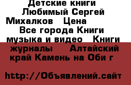 Детские книги. Любимый Сергей Михалков › Цена ­ 3 000 - Все города Книги, музыка и видео » Книги, журналы   . Алтайский край,Камень-на-Оби г.